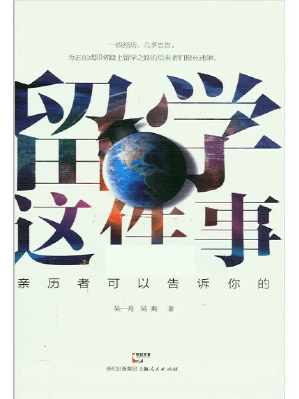 《留学这件事——亲历者可以告诉你的》扫描版[PDF]