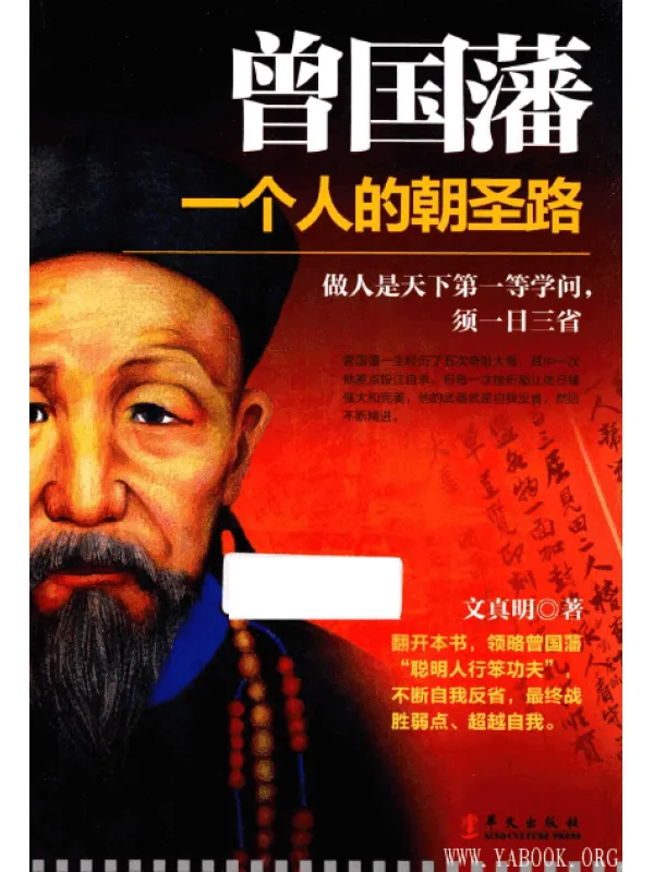 《曾国藩：一个人的朝圣路》扫描版[PDF]