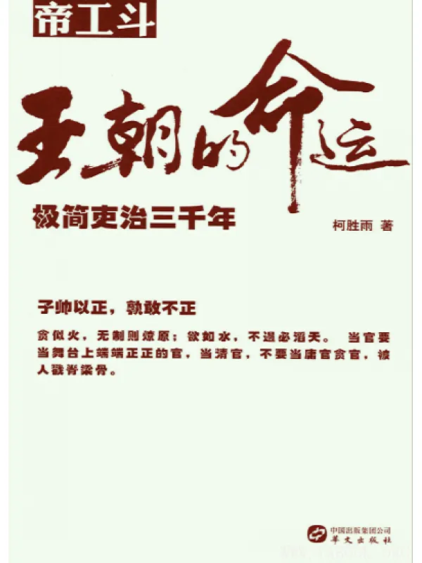 《王朝的命运——极简吏治三千年》扫描版[PDF]