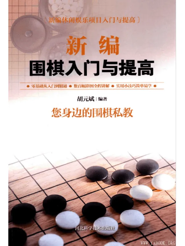 《新编围棋入门与提高》扫描版[PDF]