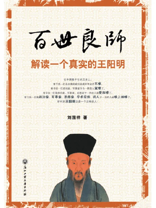 《百世良师：解读一个真实的王阳明》扫描版[PDF]