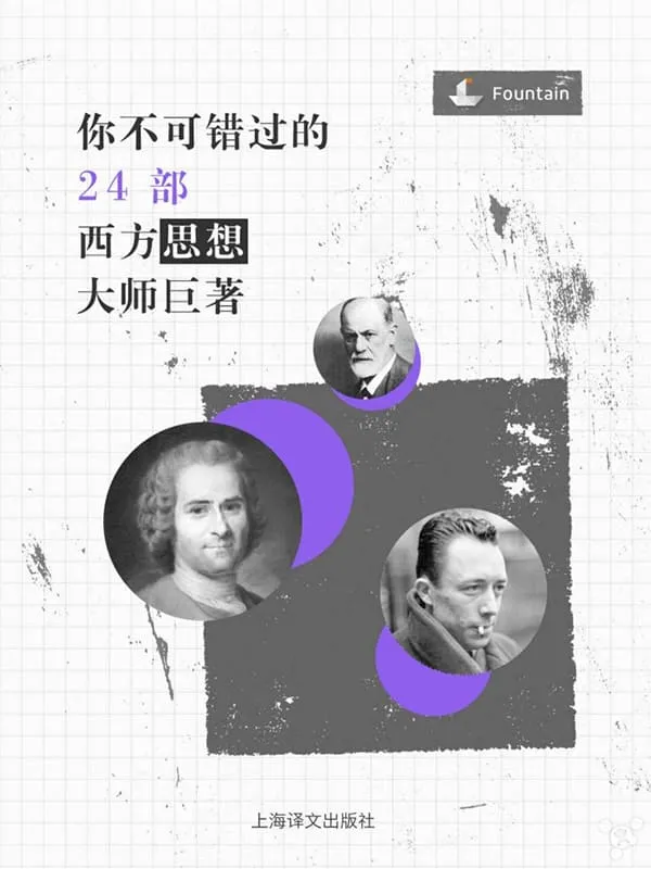 《你不可错过的24部西方思想大师巨著》(Fountain·泉系列)文字版电子书[EPUB]