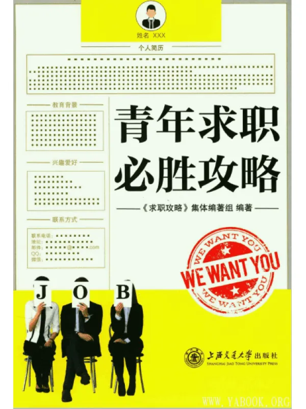 《青年求职必胜攻略》扫描版[PDF]