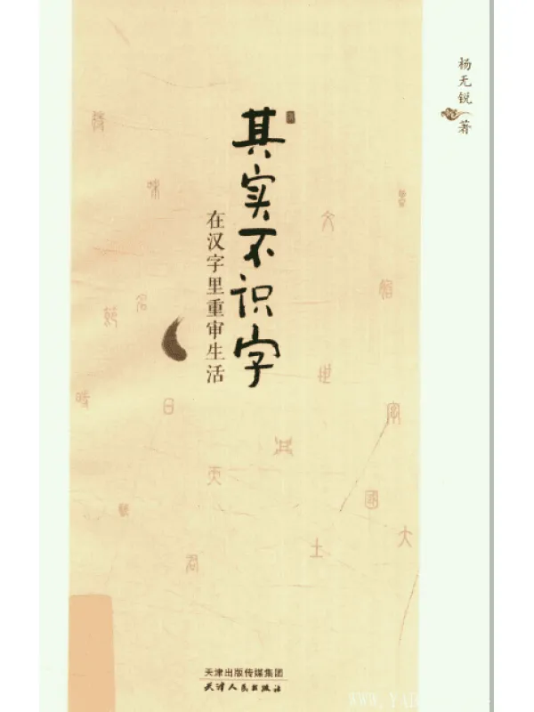 《其实不识字(在汉字里重审生活)》扫描版[PDF]