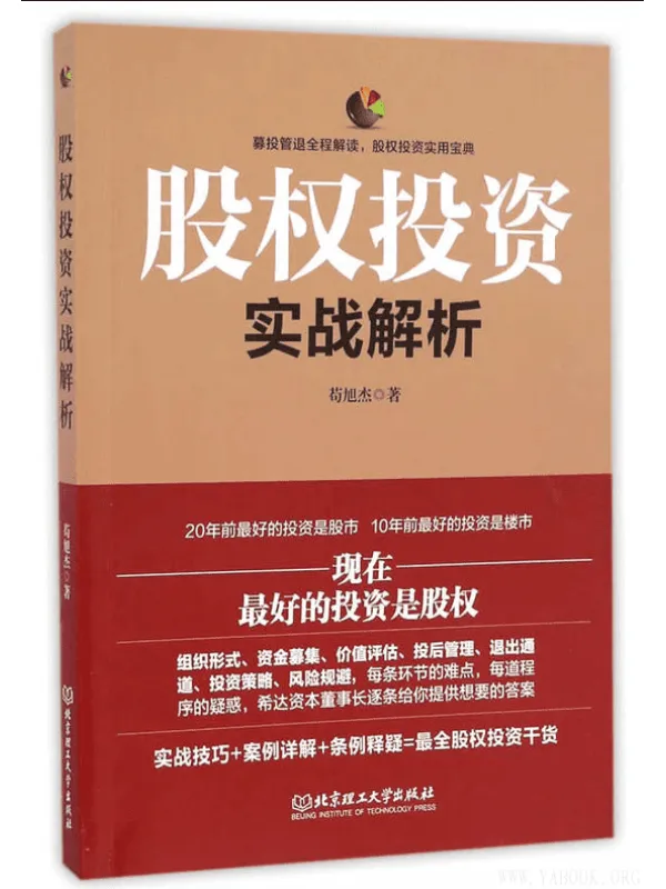 《股权投资实战解析》扫描版[PDF]