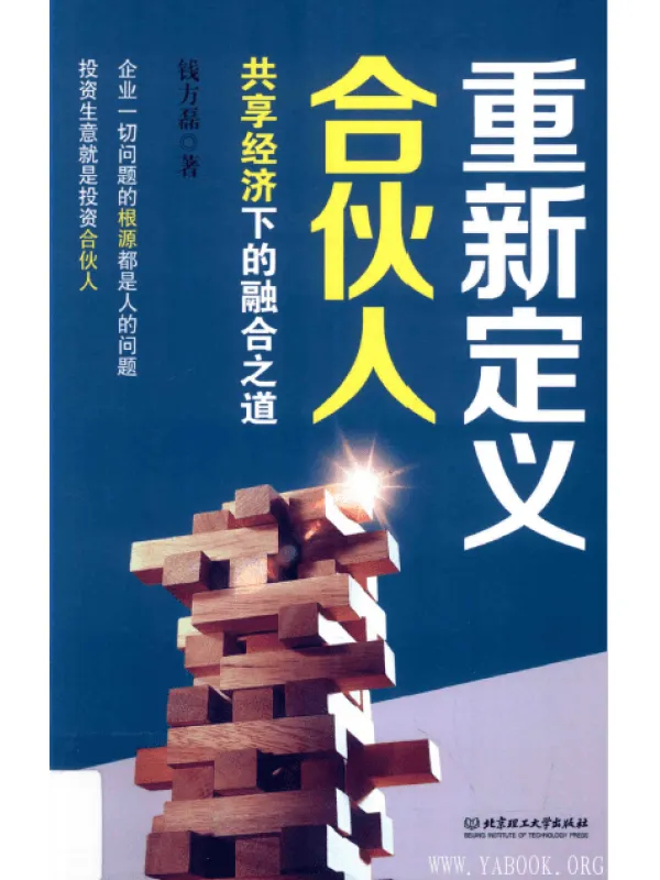 《重新定义合伙人：共享经济下的融合之道》扫描版[PDF]