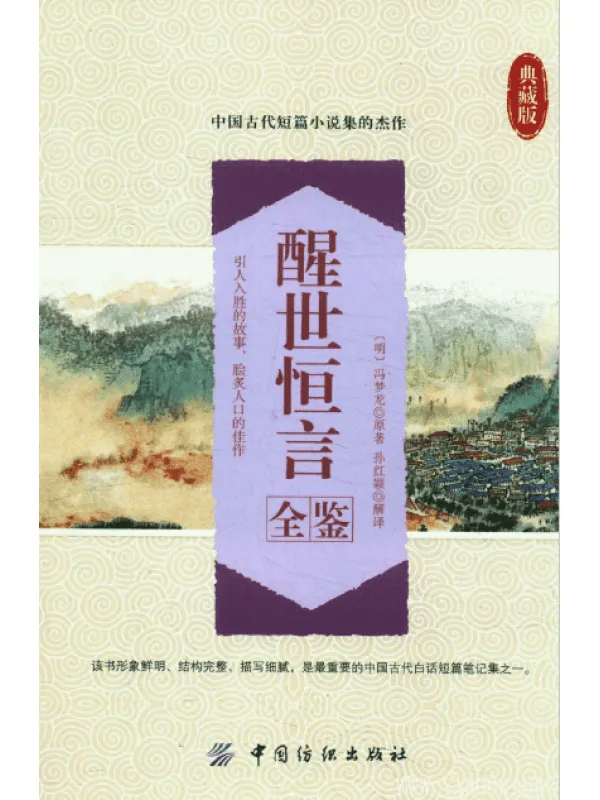 《醒世恒言全鉴》（典藏版）扫描版[PDF]