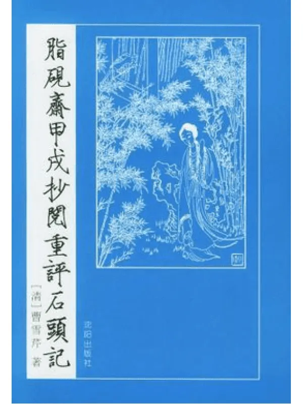 《脂砚斋重评石头记》 电子书 又名《红楼梦》[PDF/EPUB/TXT]