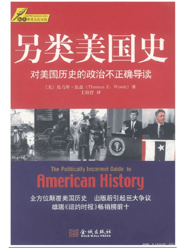 《另类美国史》托马斯·伍兹.扫描版[PDF]