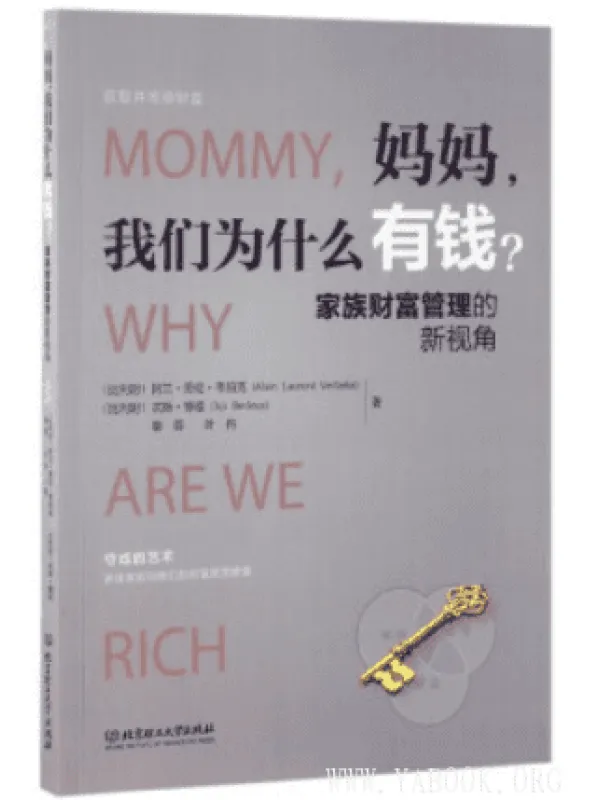 《妈妈，我们为什么有钱？：家族财富管理的新视角》扫描版[PDF]