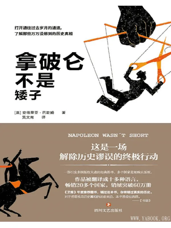 《拿破仑不是矮子》（一部欧洲版的《晓松奇谈》）文字版电子书[EPUB]