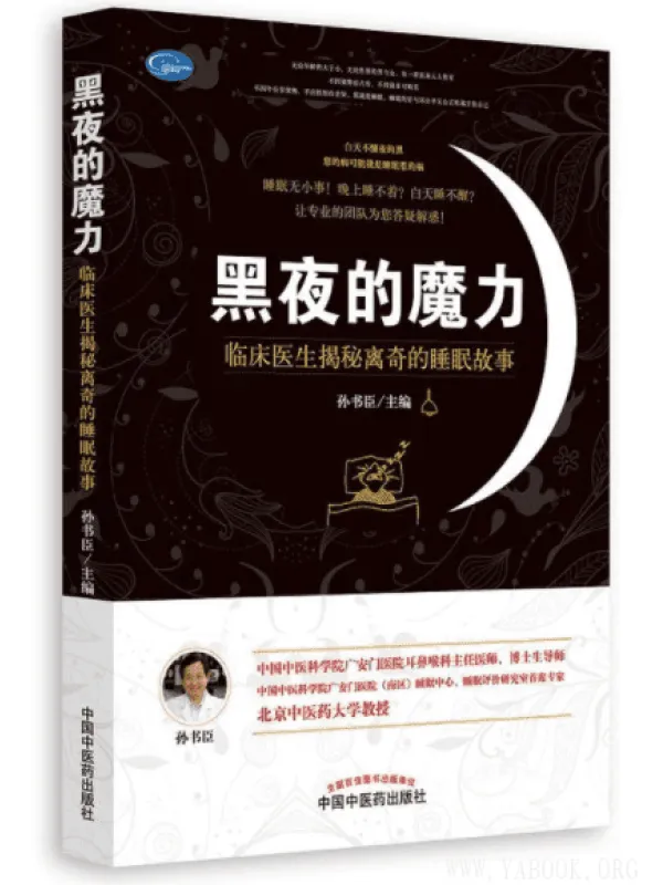 《黑夜的魔力：临床医生揭秘离奇的睡眠故事》扫描版[PDF]