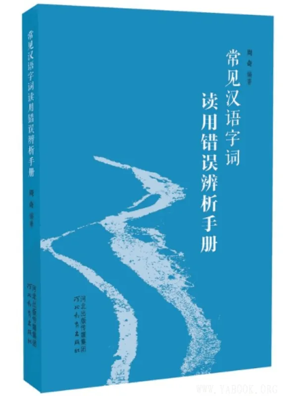 《常见汉语字词读用错误辨析手册》扫描版[PDF]