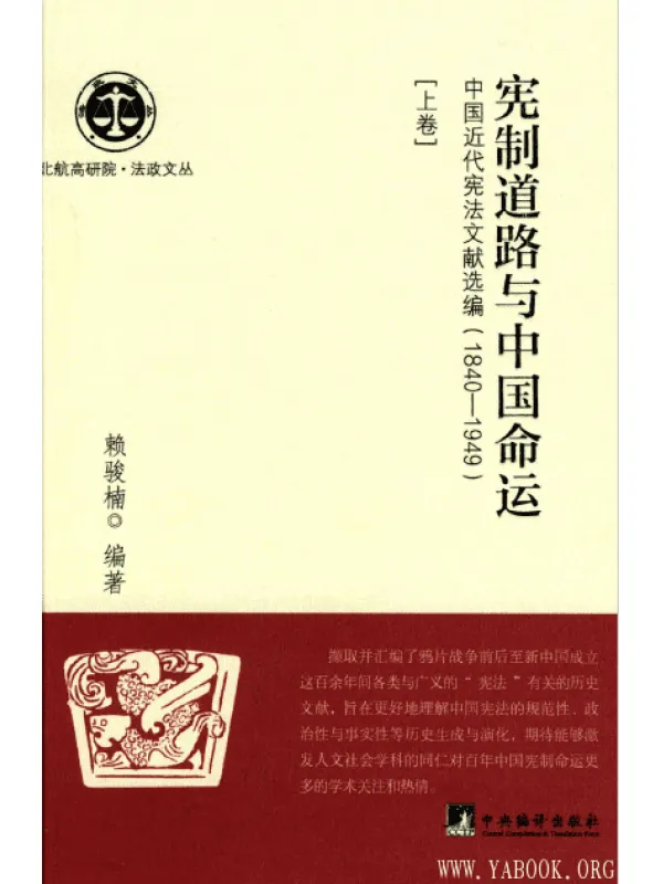 《宪制道路与中国命运：中国近代宪法文献选编：1840-1949 （上下卷）》扫描版[PDF]