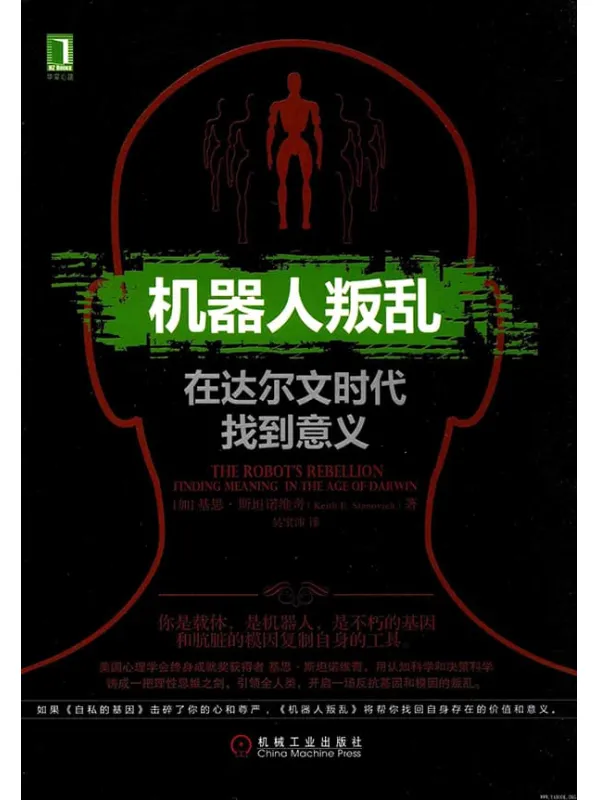 《机器人叛乱：在达尔文时代找到意义》扫描版[PDF]