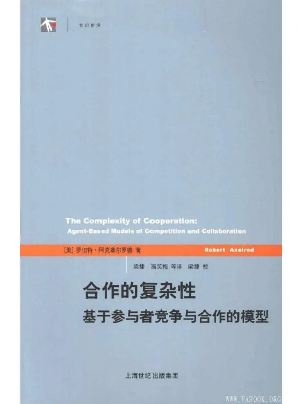 《合作的复杂性：基于参与者竞争与合作的模型》扫描版[PDF]