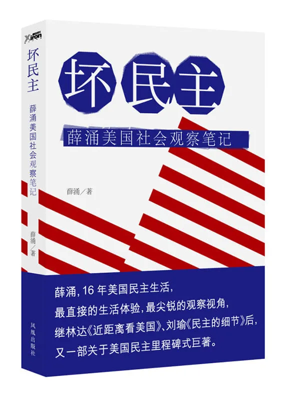 《坏民主》薛涌美国社会观察笔记.扫描版[PDF]