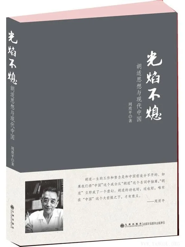 《光焰不熄：胡适思想与现代中国》扫描版[PDF]