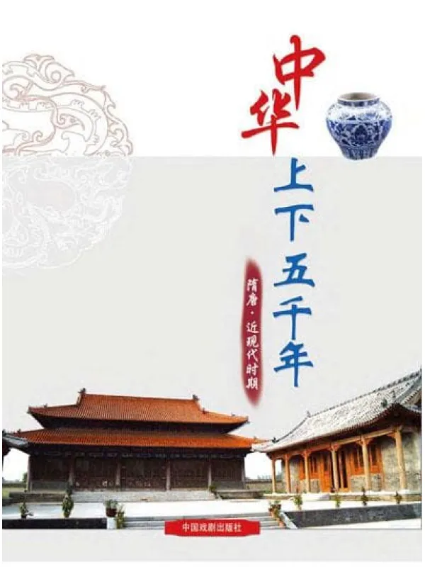 《中华上下五千年：隋唐·近现代时期》文字版电子书[EPUB]