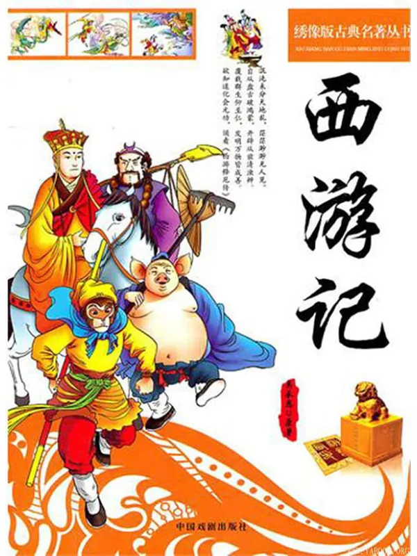 《绣像版古典名著丛书：西游记》文字版电子书[EPUB]