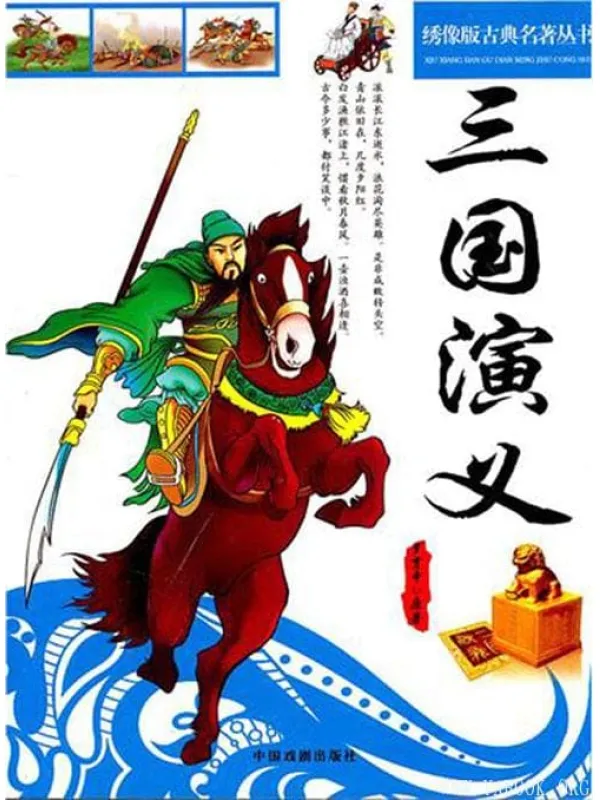 《绣像版古典名著丛书：三国演义》文字版电子书[EPUB]