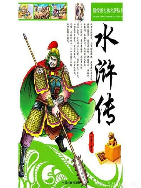 《绣像版古典名著丛书：水浒传》文字版电子书[EPUB]