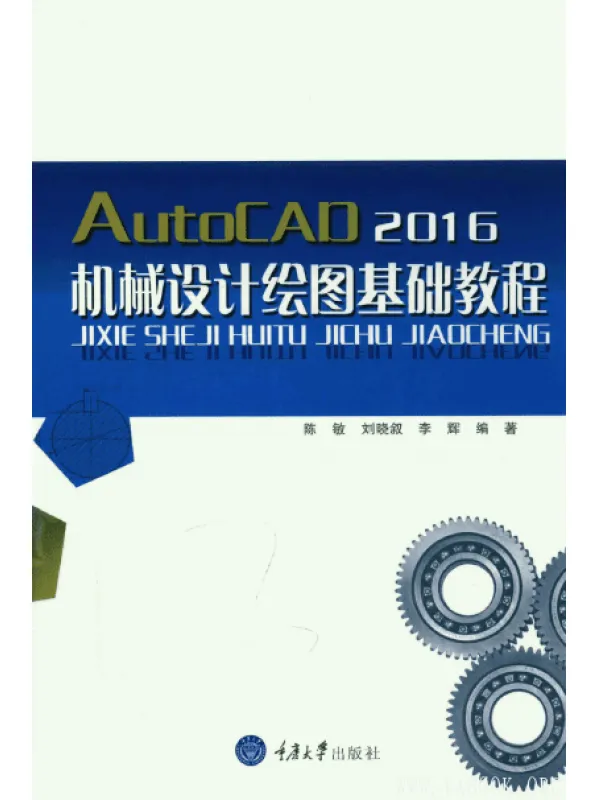 《AutoCAD2016机械设计绘图基础教程》扫描版[PDF]