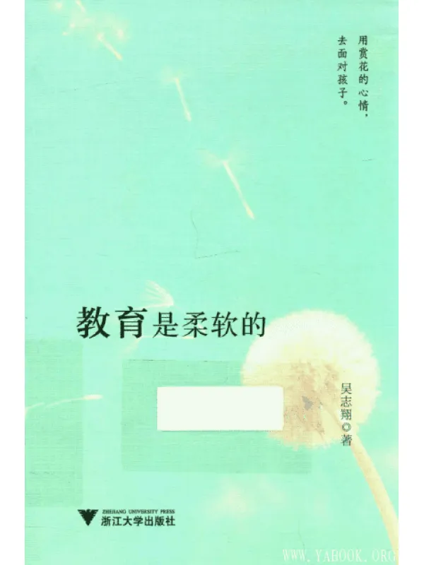 《教育是柔软的》扫描版[PDF]