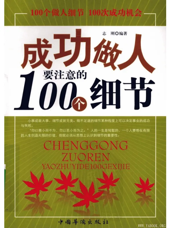 《成功做人要注意的100个细节》扫描版[PDF]