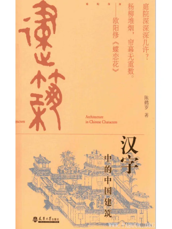 《汉字中的中国建筑》扫描版[PDF]