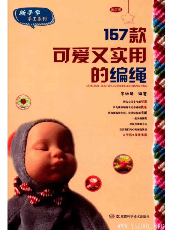 《157款可爱又实用的编绳》扫描版[PDF]