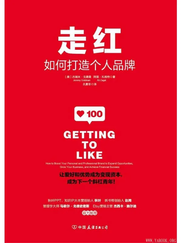 《走红：如何打造个人品牌，成为下一个斜杠青年！》文字版电子书[PDF]