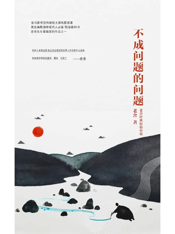 《不成问题的问题》（老舍）文字版电子书[PDF]