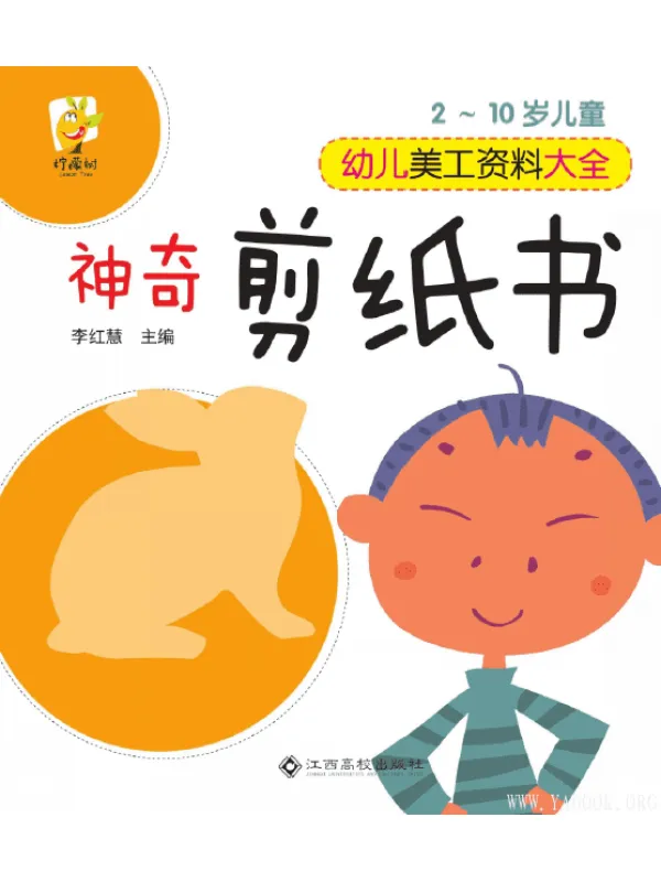 《幼儿美工资料大全：神奇剪纸书》扫描版[PDF]