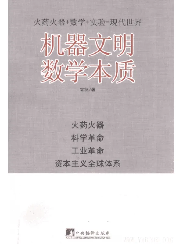 《机器文明数学本质》扫描版[PDF]