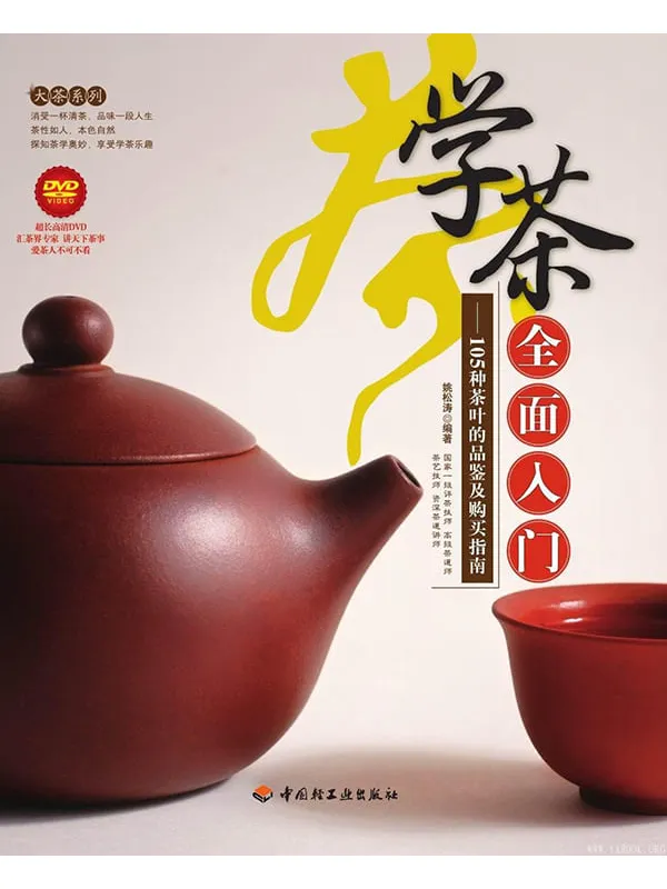 《学茶全面入门：105种茶叶的品鉴及购买指南》文字版电子书[EPUB]