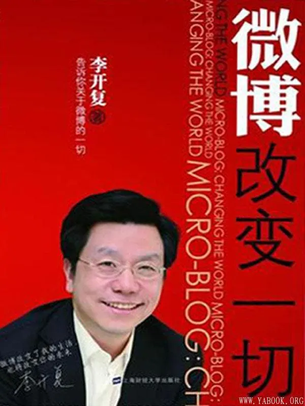 《微博：改变一切》李开复.文字版电子书[EPUB]