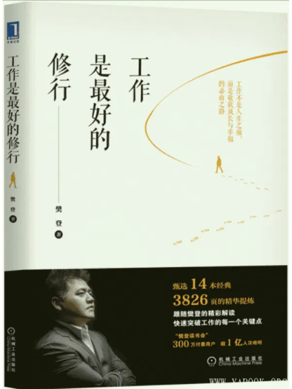 《工作是最好的修行》文字版电子书[EPUB]