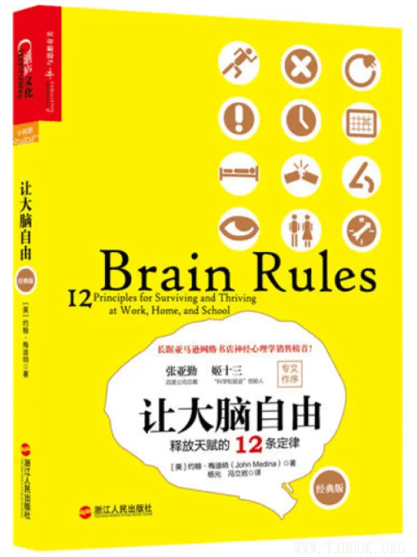 《让大脑自由：释放天赋的12条定律》扫描版[PDF]