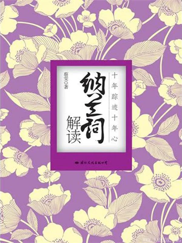 《纳兰词解读》（纳兰词的诗意诠释与人生品读）文字版电子书[EPUB]