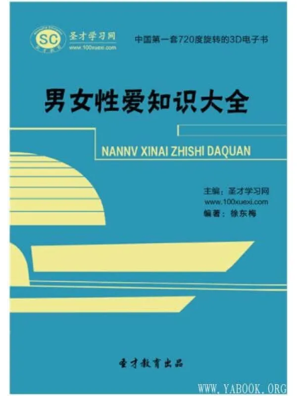 《男女性爱知识大全》文字版电子书[EPUB]