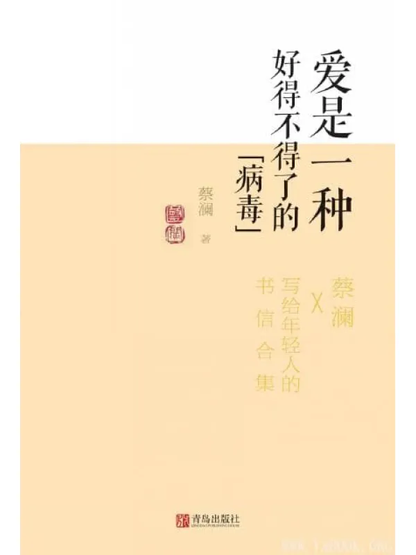 《爱是一种好得不得了的“病毒”》扫描版[PDF]