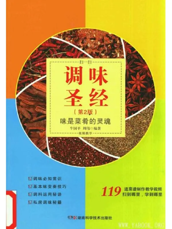 《调味圣经：味是菜肴的灵魂》（第二版）扫描版[PDF]