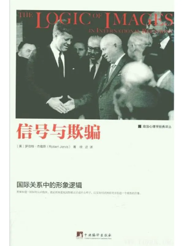 《信号与欺骗：国际关系中的形象逻辑》扫描版[PDF]