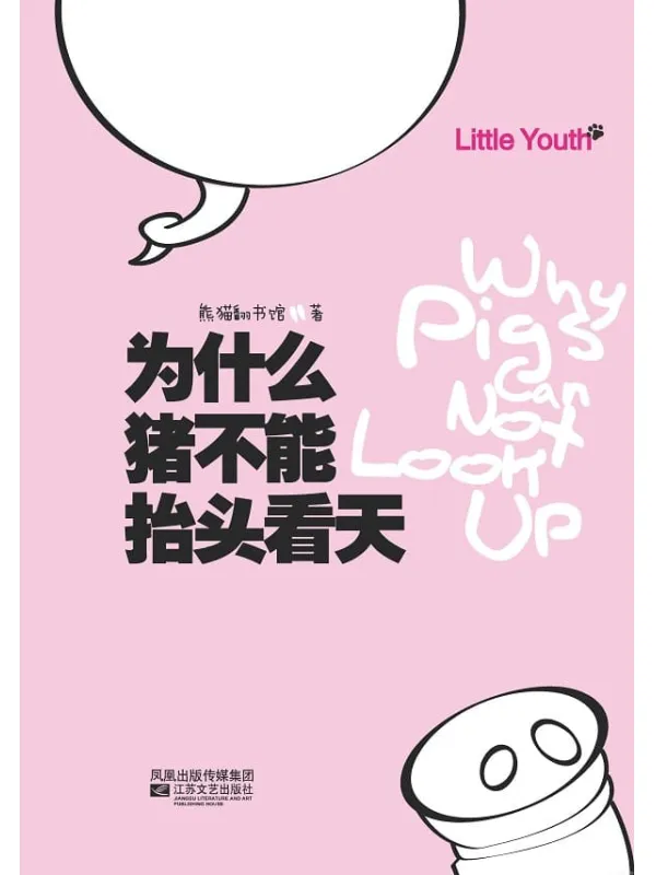 《为什么猪不能抬头看天》(I、II合辑)文字版电子书[EPUB]