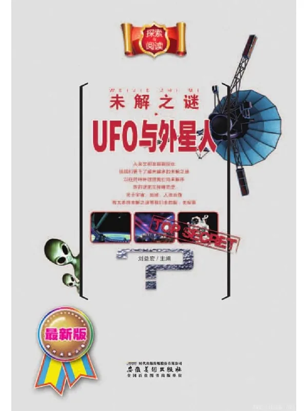 《未解之谜》·UFO与外星人等8册.文字版电子书[EPUB]