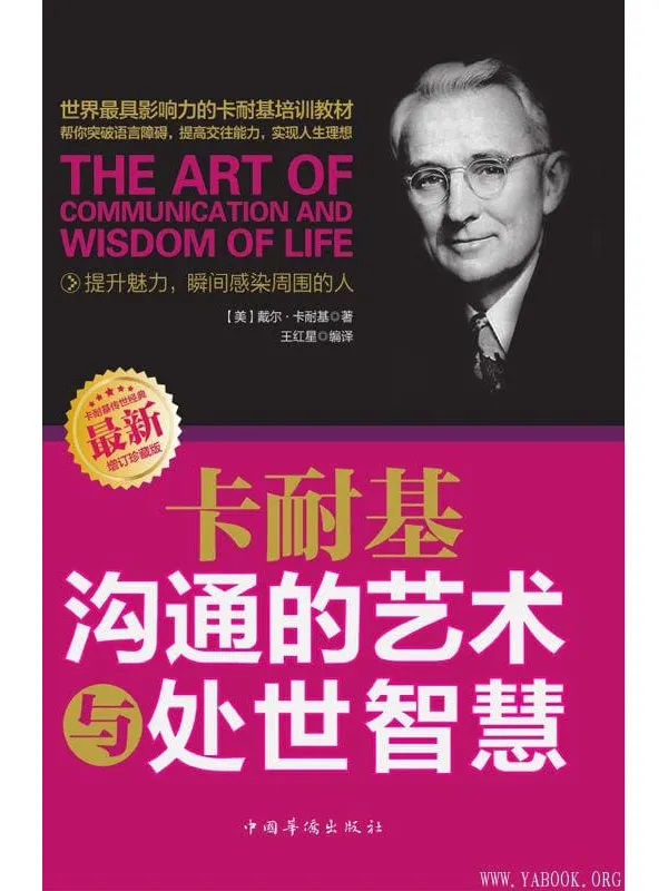 《卡耐基沟通的艺术与处世智慧》戴尔.卡耐基.文字版电子书[PDF]