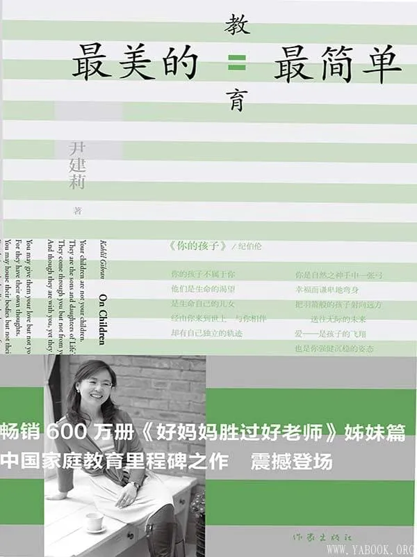 《最美的教育最简单》(《好妈妈胜过好老师》姊妹篇)文字版电子书[PDF]