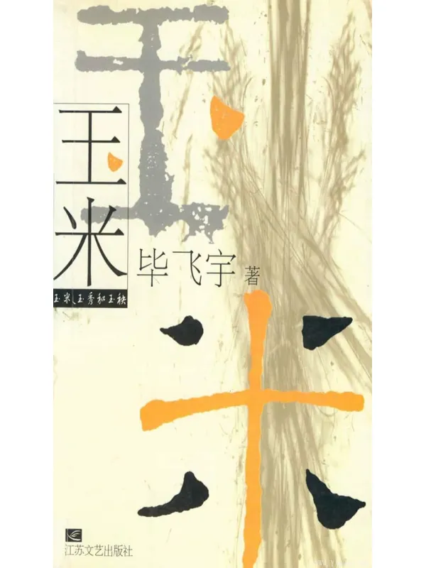 《玉米》毕飞宇.文字版电子书[PDF]