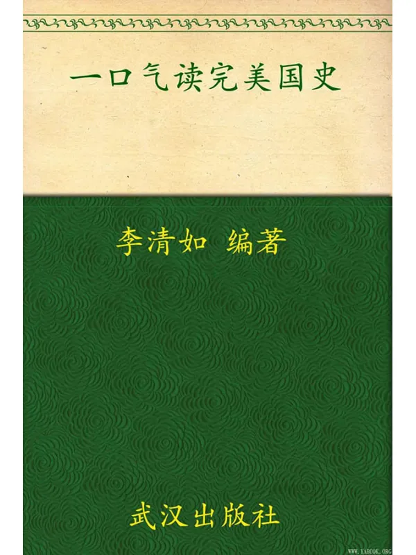 《一口气读完美国史》文字版电子书[PDF]